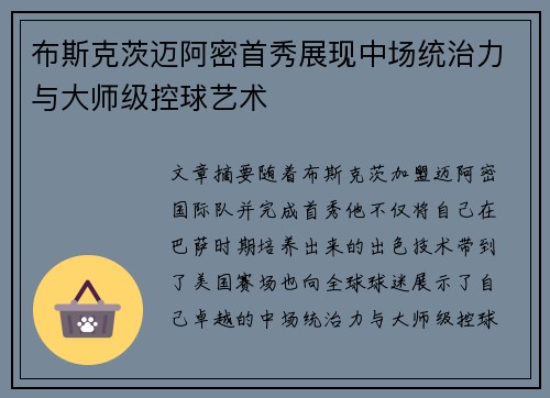 布斯克茨迈阿密首秀展现中场统治力与大师级控球艺术 布斯克茨迈阿密首秀展现中场统治力与大师级控球艺术