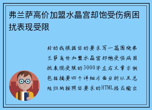 弗兰萨高价加盟水晶宫却饱受伤病困扰表现受限 弗兰萨高价加盟水晶宫却饱受伤病困扰表现受限