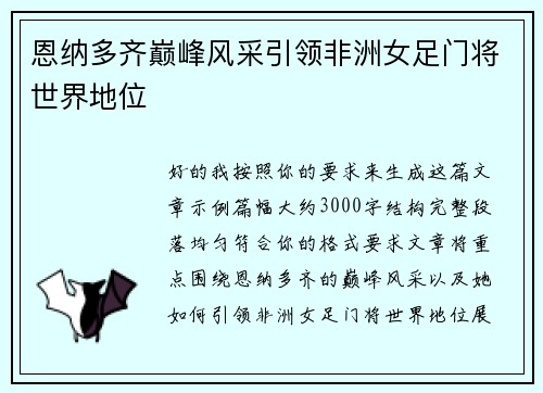 恩纳多齐巅峰风采引领非洲女足门将世界地位 恩纳多齐巅峰风采引领非洲女足门将世界地位