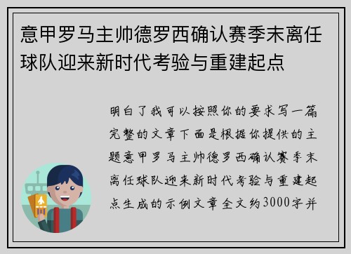 意甲罗马主帅德罗西确认赛季末离任球队迎来新时代考验与重建起点