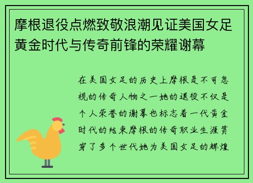 摩根退役点燃致敬浪潮见证美国女足黄金时代与传奇前锋的荣耀谢幕