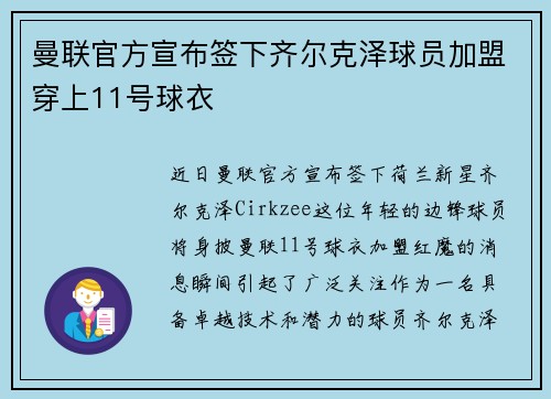 曼联官方宣布签下齐尔克泽球员加盟穿上11号球衣