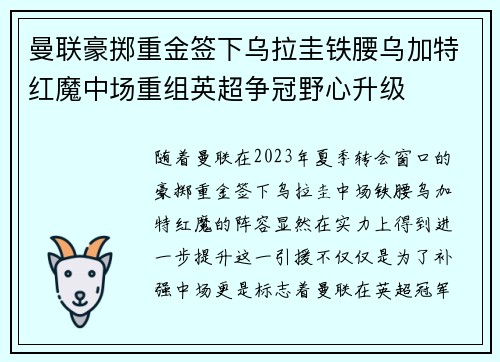 曼联豪掷重金签下乌拉圭铁腰乌加特红魔中场重组英超争冠野心升级 曼联豪掷重金签下乌拉圭铁腰乌加特红魔中场重组英超争冠野心升级
