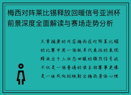 梅西对阵莱比锡释放回暖信号亚洲杯前景深度全面解读与赛场走势分析