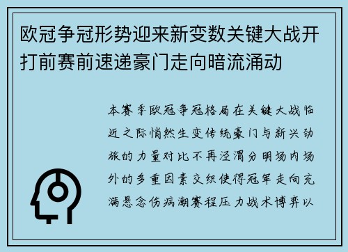 欧冠争冠形势迎来新变数关键大战开打前赛前速递豪门走向暗流涌动