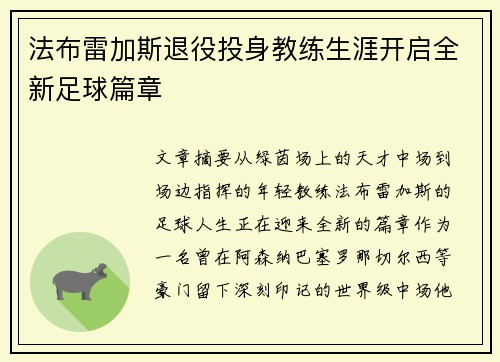 法布雷加斯退役投身教练生涯开启全新足球篇章