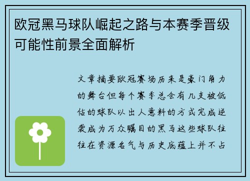 欧冠黑马球队崛起之路与本赛季晋级可能性前景全面解析 欧冠黑马球队崛起之路与本赛季晋级可能性前景全面解析