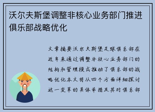 沃尔夫斯堡调整非核心业务部门推进俱乐部战略优化
