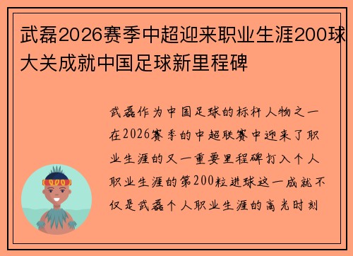武磊2026赛季中超迎来职业生涯200球大关成就中国足球新里程碑