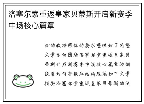 洛塞尔索重返皇家贝蒂斯开启新赛季中场核心篇章