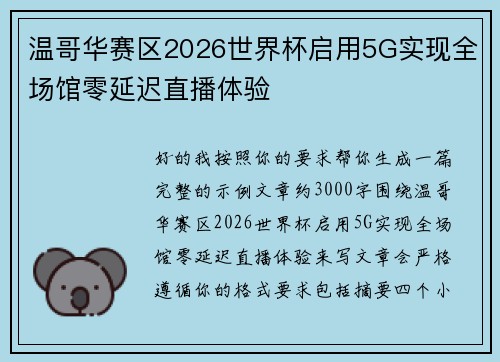 温哥华赛区2026世界杯启用5G实现全场馆零延迟直播体验