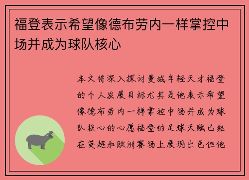 福登表示希望像德布劳内一样掌控中场并成为球队核心 福登表示希望像德布劳内一样掌控中场并成为球队核心