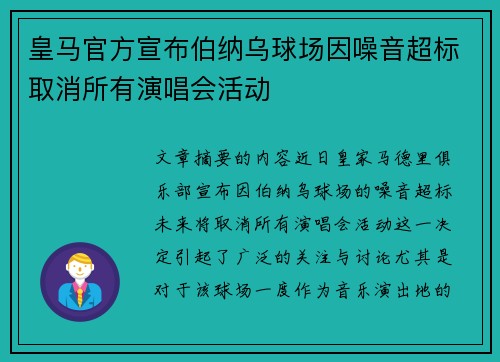 皇马官方宣布伯纳乌球场因噪音超标取消所有演唱会活动 皇马官方宣布伯纳乌球场因噪音超标取消所有演唱会活动