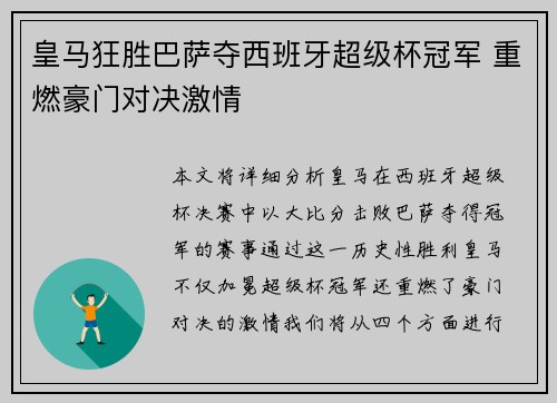 皇马狂胜巴萨夺西班牙超级杯冠军 重燃豪门对决激情