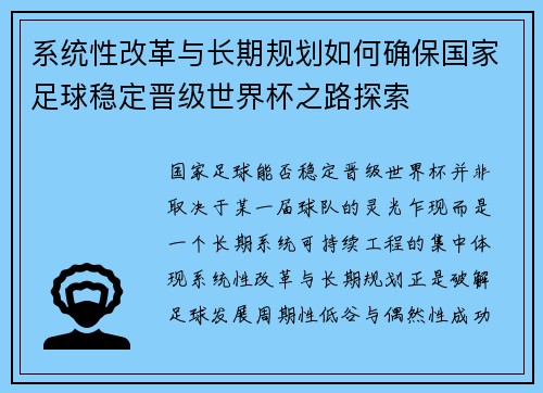 系统性改革与长期规划如何确保国家足球稳定晋级世界杯之路探索
