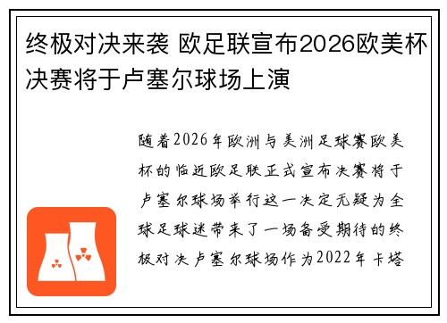 终极对决来袭 欧足联宣布2026欧美杯决赛将于卢塞尔球场上演
