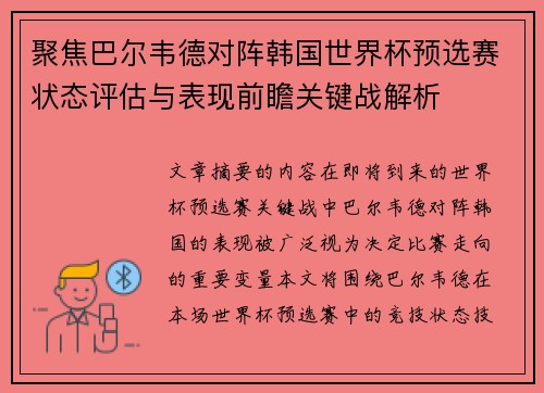 聚焦巴尔韦德对阵韩国世界杯预选赛状态评估与表现前瞻关键战解析