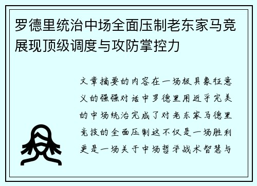 罗德里统治中场全面压制老东家马竞展现顶级调度与攻防掌控力 罗德里统治中场全面压制老东家马竞展现顶级调度与攻防掌控力