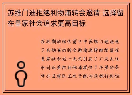 苏维门迪拒绝利物浦转会邀请 选择留在皇家社会追求更高目标