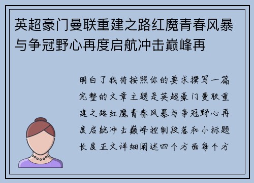英超豪门曼联重建之路红魔青春风暴与争冠野心再度启航冲击巅峰再