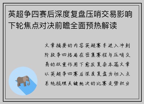 英超争四赛后深度复盘压哨交易影响下轮焦点对决前瞻全面预热解读