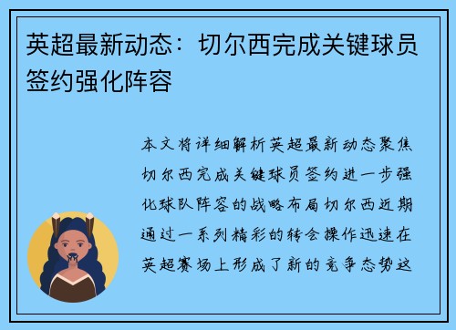 英超最新动态：切尔西完成关键球员签约强化阵容