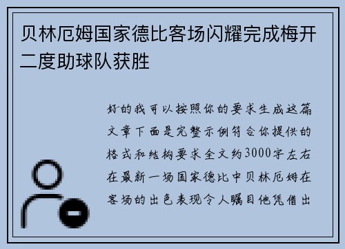 贝林厄姆国家德比客场闪耀完成梅开二度助球队获胜
