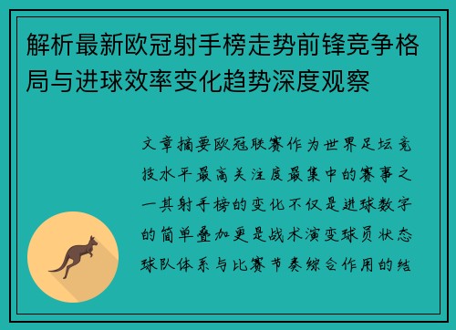 解析最新欧冠射手榜走势前锋竞争格局与进球效率变化趋势深度观察