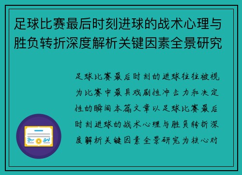 足球比赛最后时刻进球的战术心理与胜负转折深度解析关键因素全景研究
