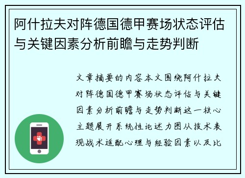 阿什拉夫对阵德国德甲赛场状态评估与关键因素分析前瞻与走势判断