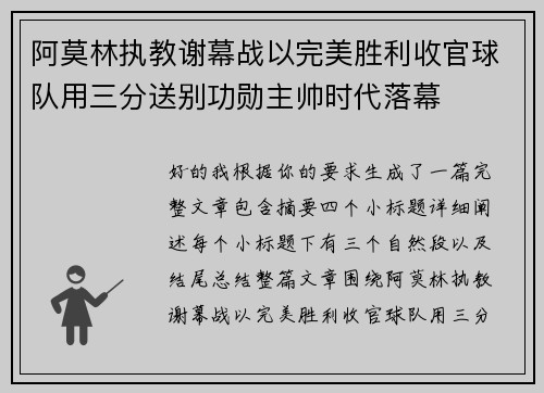 阿莫林执教谢幕战以完美胜利收官球队用三分送别功勋主帅时代落幕