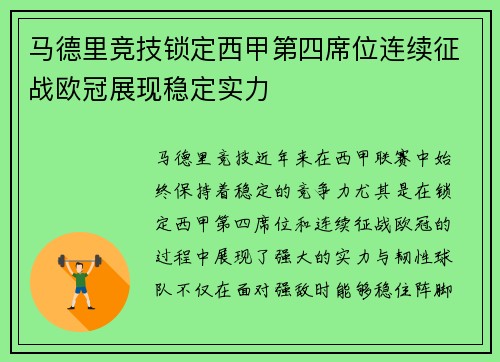 马德里竞技锁定西甲第四席位连续征战欧冠展现稳定实力