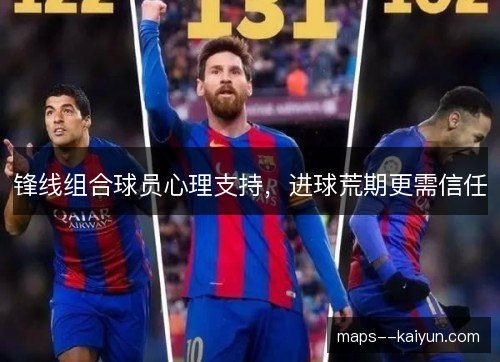 锋线组合球员心理支持，进球荒期更需信任